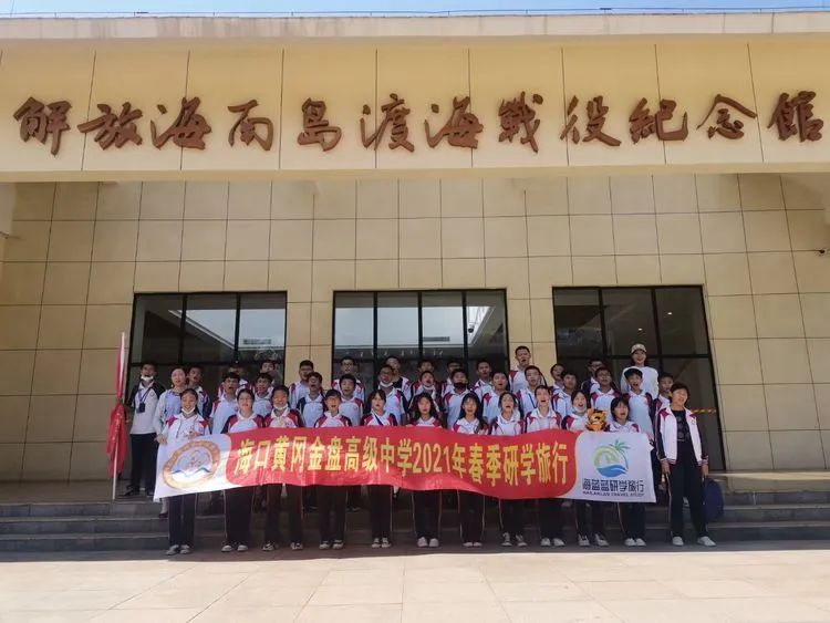 “重溫紅色歷史，做時代新人”——?？邳S岡金盤高級中學(xué)初中部春季研學(xué)活動