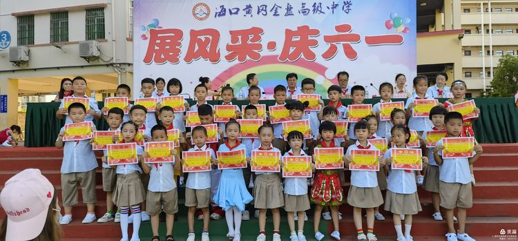 “展風(fēng)采 慶六一”|海口黃岡金盤高級中學(xué)初中小學(xué)部慶六一活動暨新少先隊(duì)員入隊(duì)儀式