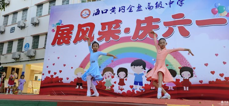 “展風(fēng)采 慶六一”|?？邳S岡金盤高級中學(xué)初中小學(xué)部慶六一活動暨新少先隊(duì)員入隊(duì)儀式