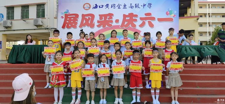 “展風(fēng)采 慶六一”|海口黃岡金盤高級中學(xué)初中小學(xué)部慶六一活動暨新少先隊(duì)員入隊(duì)儀式