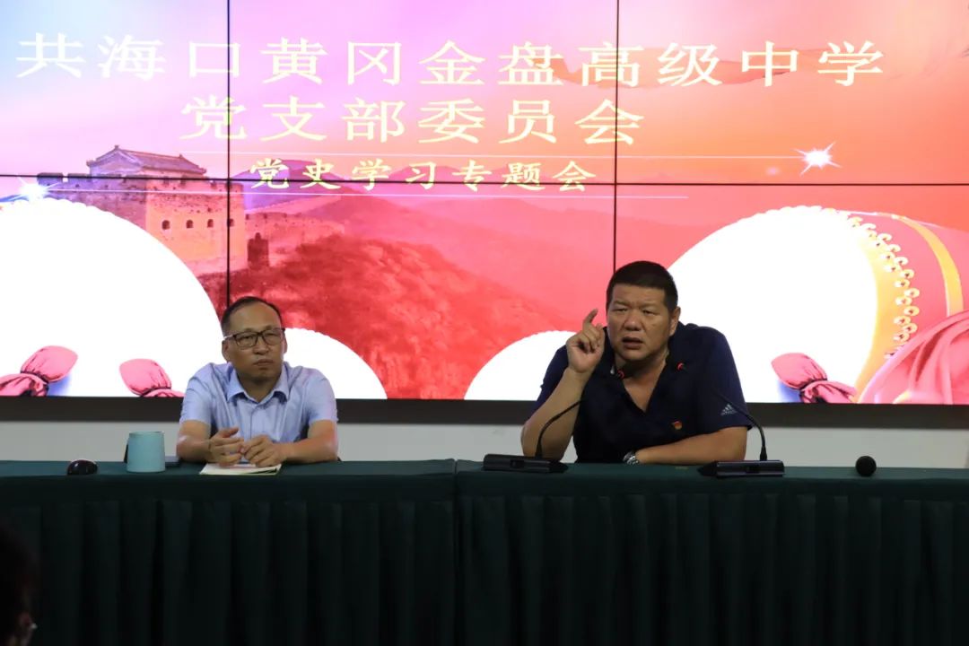 學(xué)百年黨史，育時(shí)代新人——海口黃岡金盤高級中學(xué)教師黨史學(xué)習(xí)專題會(huì)