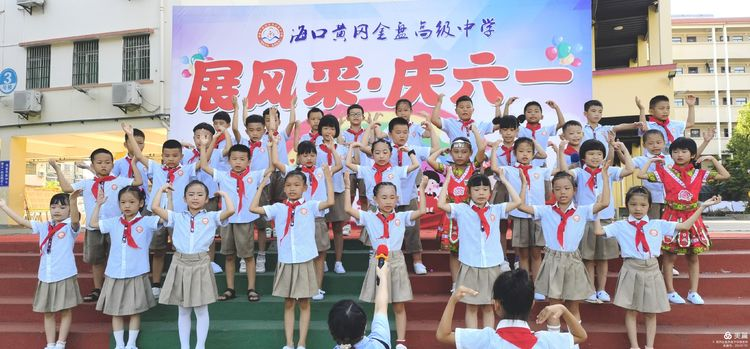 “展風(fēng)采 慶六一”|?？邳S岡金盤高級中學(xué)初中小學(xué)部慶六一活動暨新少先隊(duì)員入隊(duì)儀式