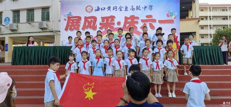 “展風(fēng)采 慶六一”|?？邳S岡金盤高級中學(xué)初中小學(xué)部慶六一活動暨新少先隊(duì)員入隊(duì)儀式
