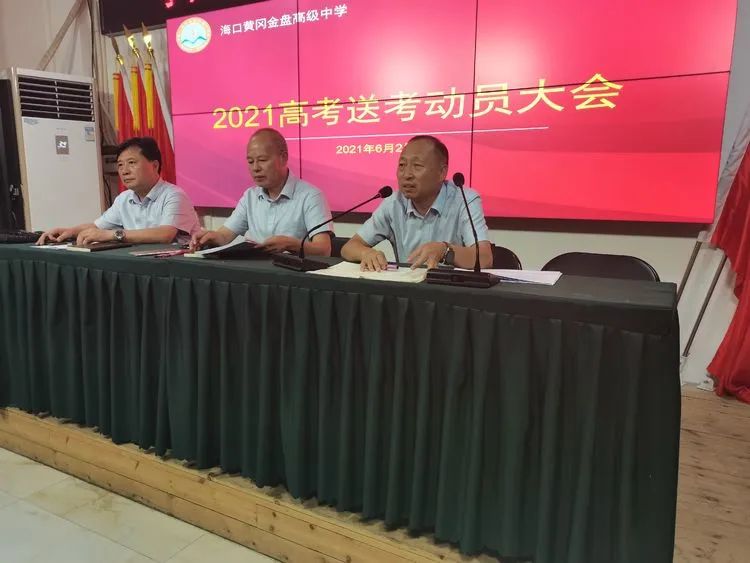 高考必勝，走向輝煌—?？邳S岡金盤高級(jí)中學(xué)舉行2021屆高考送考大會(huì)