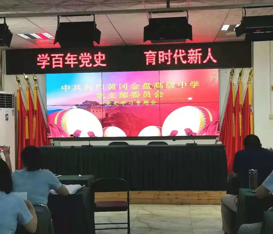 學(xué)百年黨史，育時(shí)代新人——?？邳S岡金盤高級中學(xué)教師黨史學(xué)習(xí)專題會(huì)