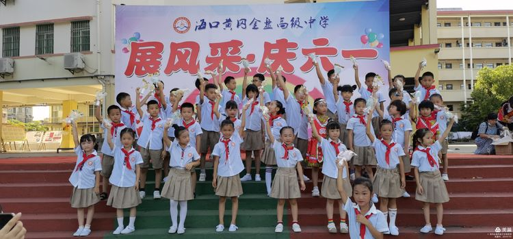 “展風(fēng)采 慶六一”|海口黃岡金盤高級中學(xué)初中小學(xué)部慶六一活動暨新少先隊(duì)員入隊(duì)儀式