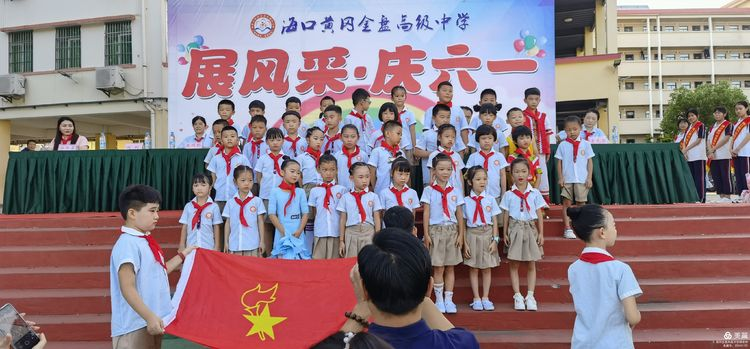 “展風(fēng)采 慶六一”|?？邳S岡金盤高級中學(xué)初中小學(xué)部慶六一活動暨新少先隊(duì)員入隊(duì)儀式