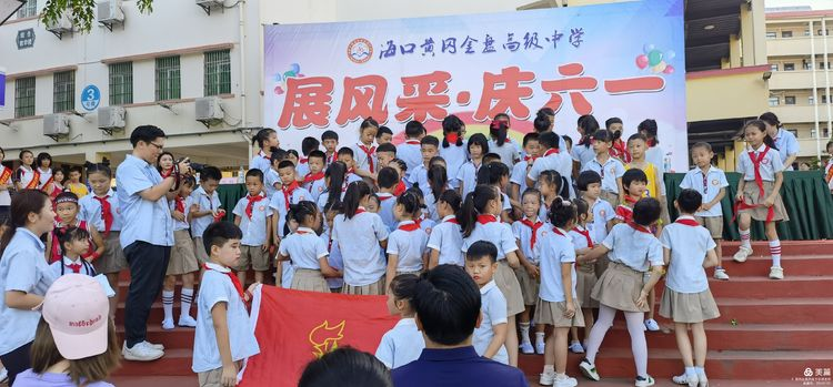 “展風(fēng)采 慶六一”|?？邳S岡金盤高級中學(xué)初中小學(xué)部慶六一活動暨新少先隊(duì)員入隊(duì)儀式
