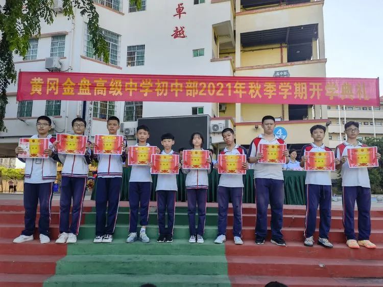 感恩明志 逐夢黃岡 | ?？邳S岡金盤高級(jí)中學(xué)初中部開學(xué)典禮暨表彰大會(huì)