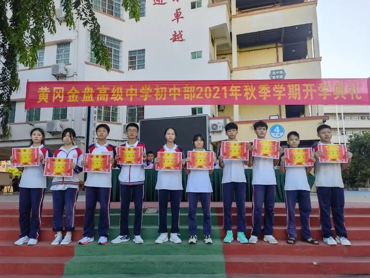 感恩明志 逐夢黃岡 | ?？邳S岡金盤高級(jí)中學(xué)初中部開學(xué)典禮暨表彰大會(huì)