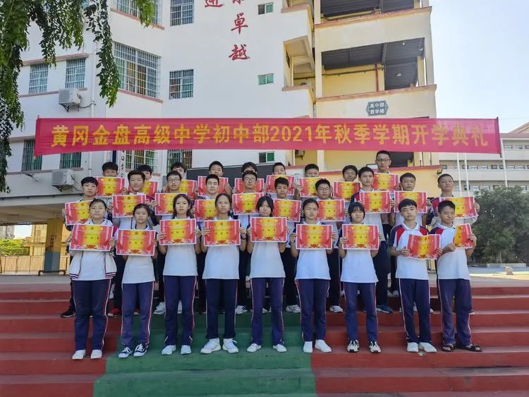 感恩明志 逐夢黃岡 | ?？邳S岡金盤高級(jí)中學(xué)初中部開學(xué)典禮暨表彰大會(huì)