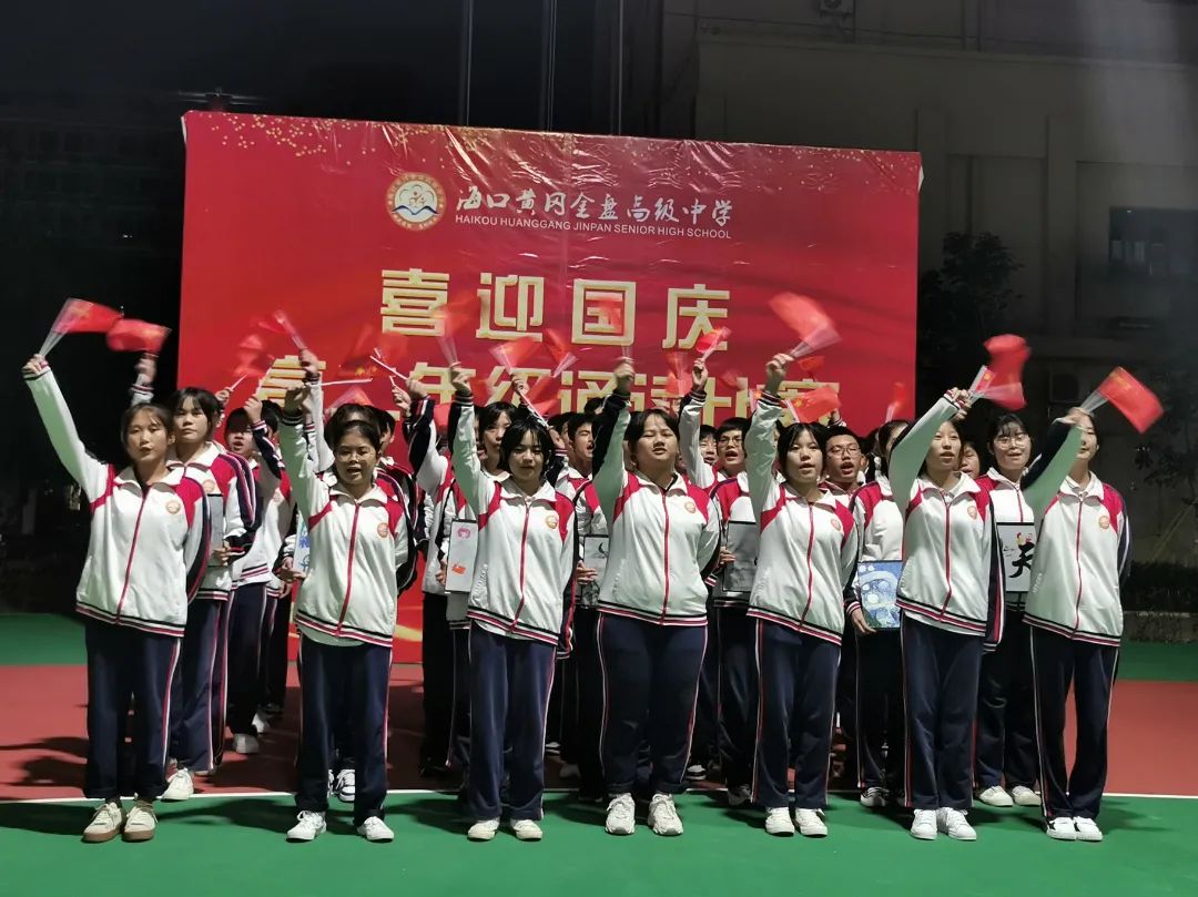 【校園動(dòng)態(tài)】“強(qiáng)國(guó)有我，筑夢(mèng)中國(guó)”——?？邳S岡金盤高級(jí)中學(xué)舉行喜迎國(guó)慶朗誦比賽
