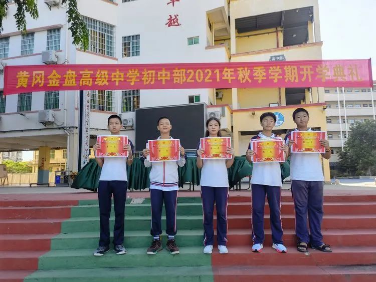 感恩明志 逐夢黃岡 | ?？邳S岡金盤高級(jí)中學(xué)初中部開學(xué)典禮暨表彰大會(huì)