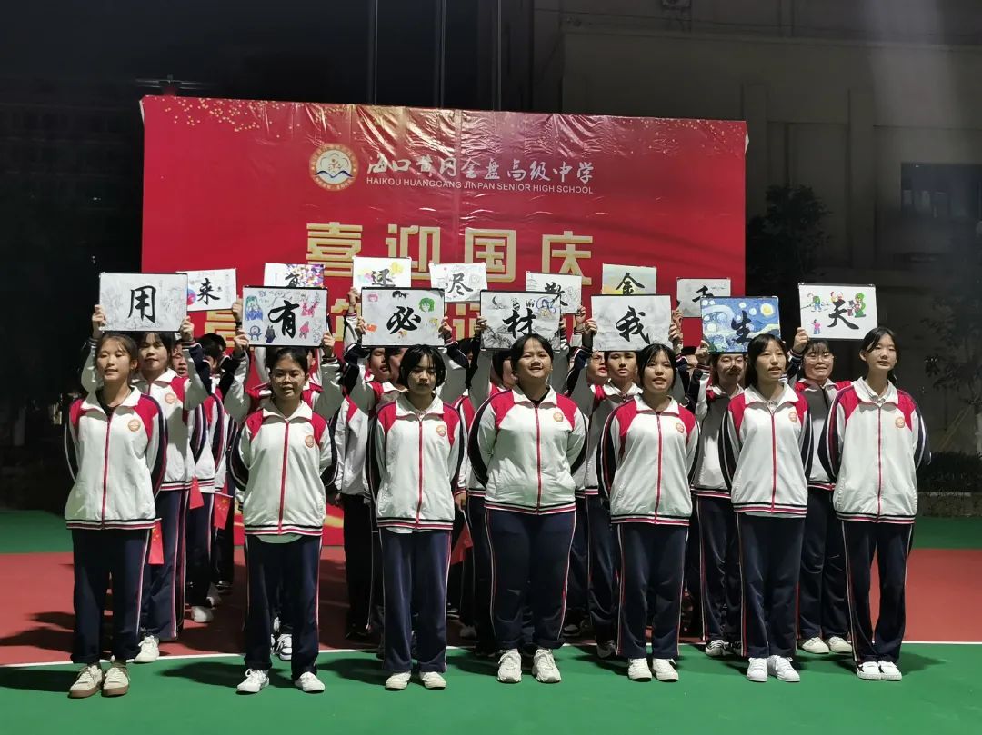 【校園動(dòng)態(tài)】“強(qiáng)國(guó)有我，筑夢(mèng)中國(guó)”——海口黃岡金盤高級(jí)中學(xué)舉行喜迎國(guó)慶朗誦比賽