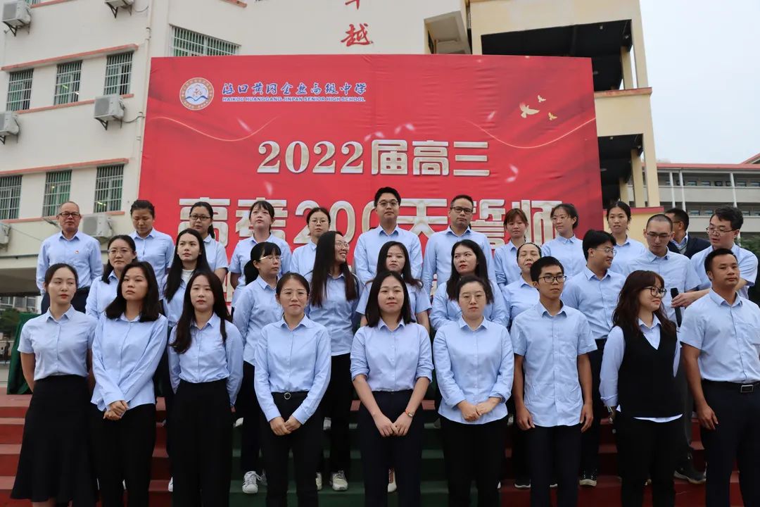 【校園動態(tài)】十年寒窗豐羽翼，今朝搏擊翱長空——?？邳S岡金盤高級中學(xué)舉行2022屆高三200天誓師暨期中考試總結(jié)表彰大會