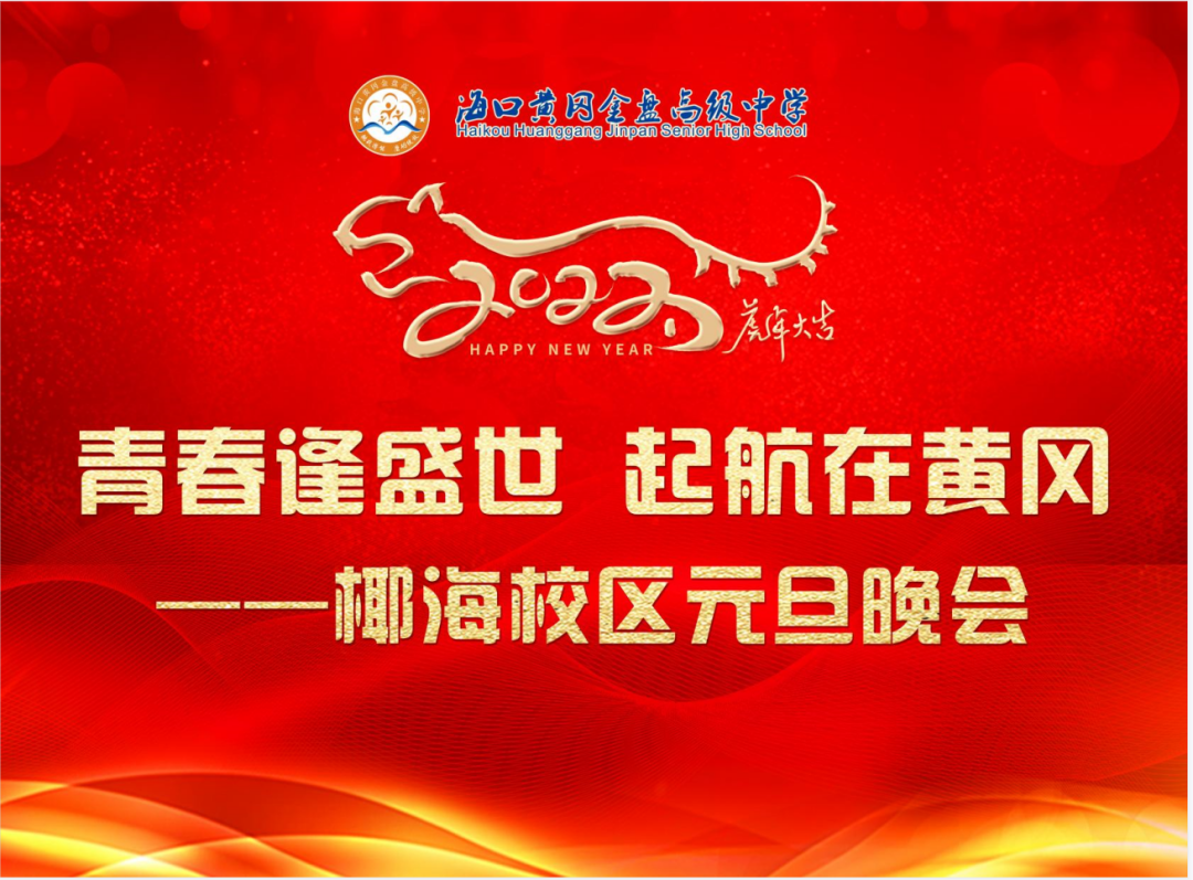 【校園新聞】青春逢盛世 起航在黃岡——?？邳S岡金盤高級中學2022椰海校區(qū)元旦晚會