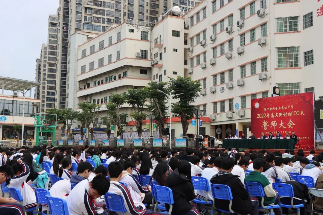 【校園新聞】決戰(zhàn)百日 誓創(chuàng)輝煌：?？邳S岡金盤高級(jí)中學(xué)舉行2022屆高考百日沖刺誓師大會(huì)