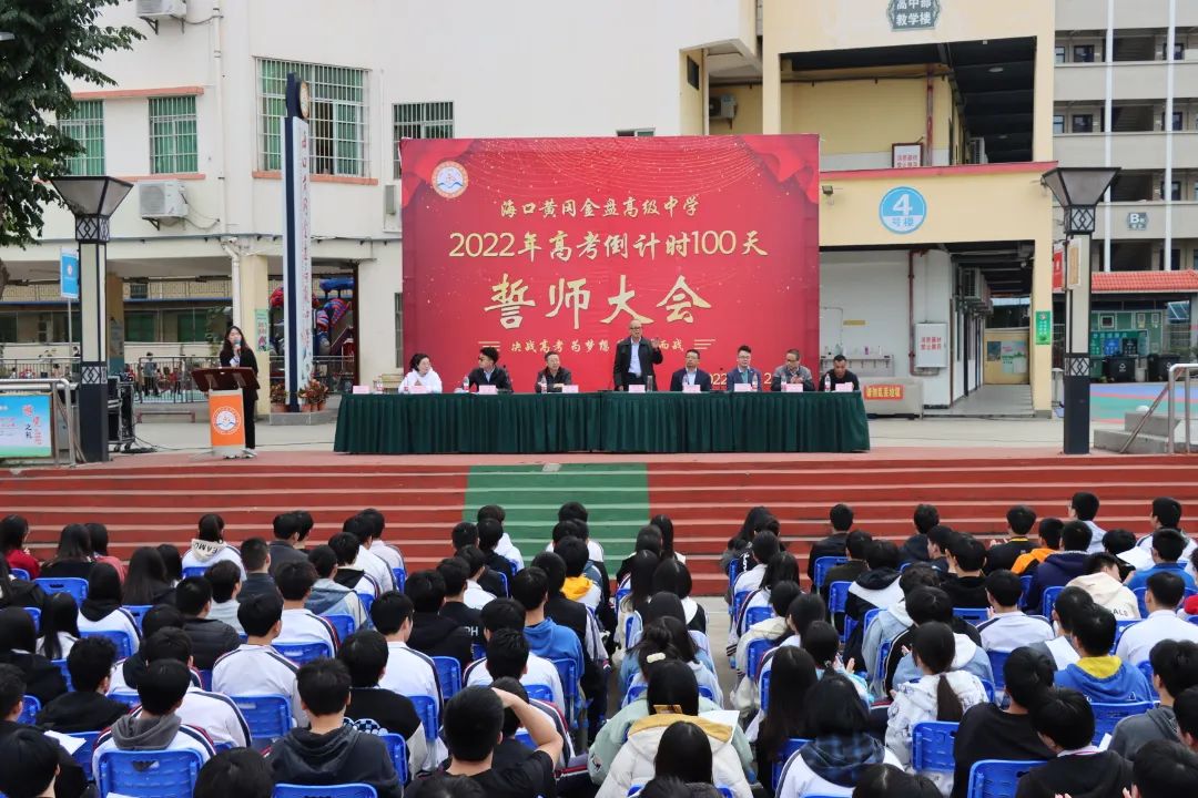 【校園新聞】決戰(zhàn)百日 誓創(chuàng)輝煌：?？邳S岡金盤高級(jí)中學(xué)舉行2022屆高考百日沖刺誓師大會(huì)