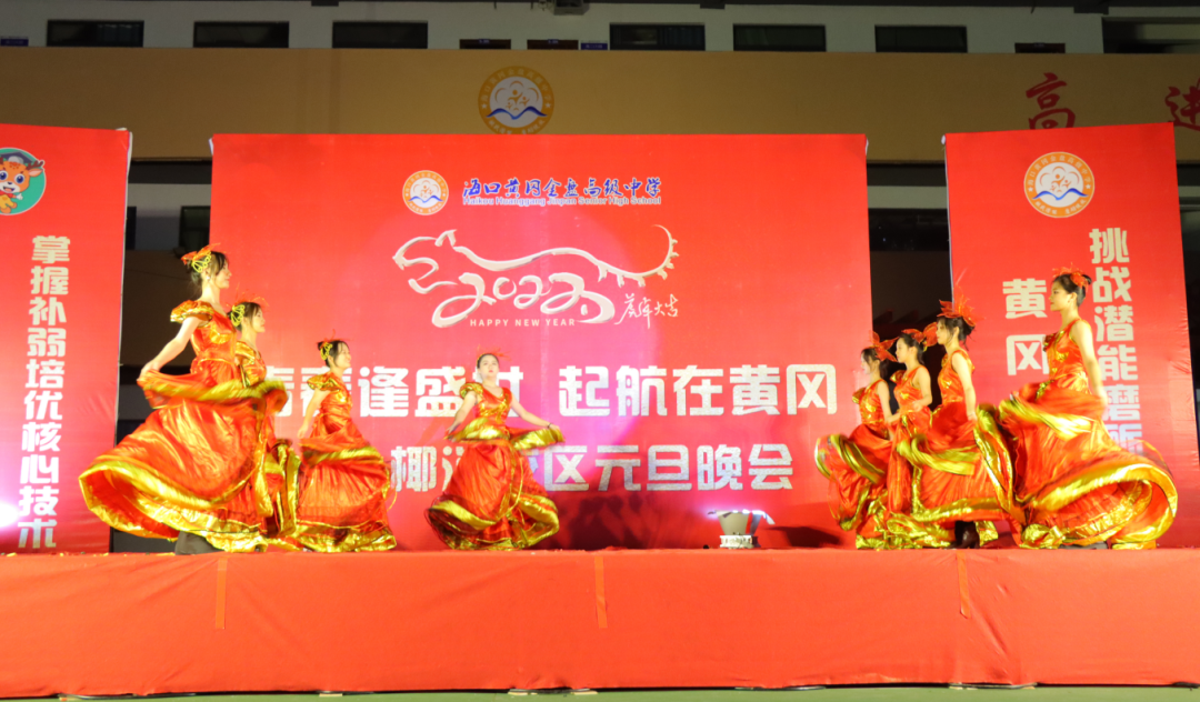 【校園新聞】青春逢盛世 起航在黃岡——?？邳S岡金盤高級中學2022椰海校區(qū)元旦晚會