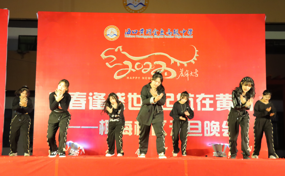 【校園新聞】青春逢盛世 起航在黃岡——?？邳S岡金盤高級中學2022椰海校區(qū)元旦晚會