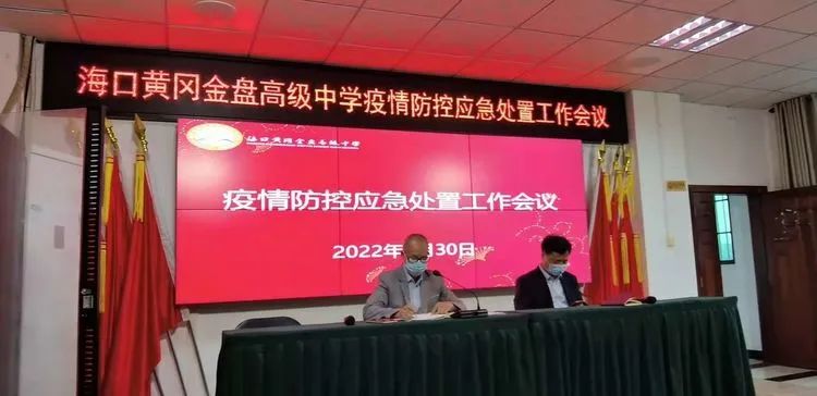 【校園資訊】疫情防控常態(tài)化 安全校園用心守?？邳S岡金盤高級(jí)中學(xué)（椰海校區(qū)）高中部