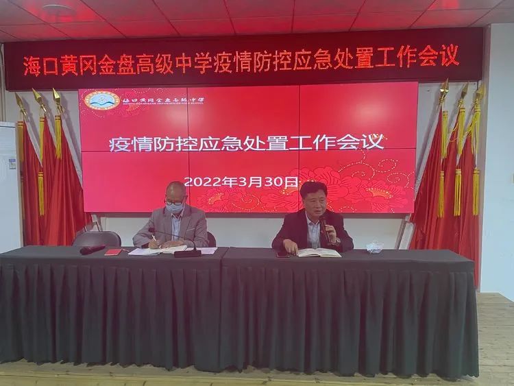 【校園資訊】?？邳S岡金盤高級(jí)中學(xué) 召開校園疫情防控應(yīng)急處置工作會(huì)議