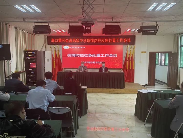 【校園資訊】海口黃岡金盤高級(jí)中學(xué) 召開校園疫情防控應(yīng)急處置工作會(huì)議