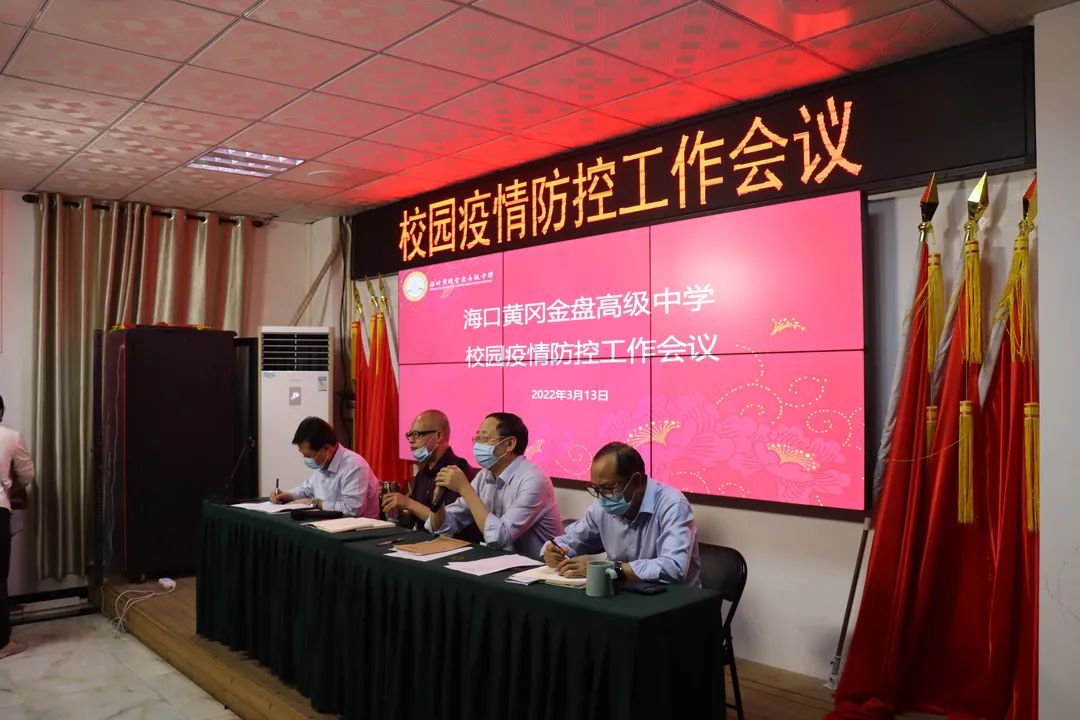 【校園資訊】壓實(shí)疫情防控措施  筑牢校園安全防線n——海口黃岡金盤(pán)高級(jí)中學(xué)疫情防控工作
