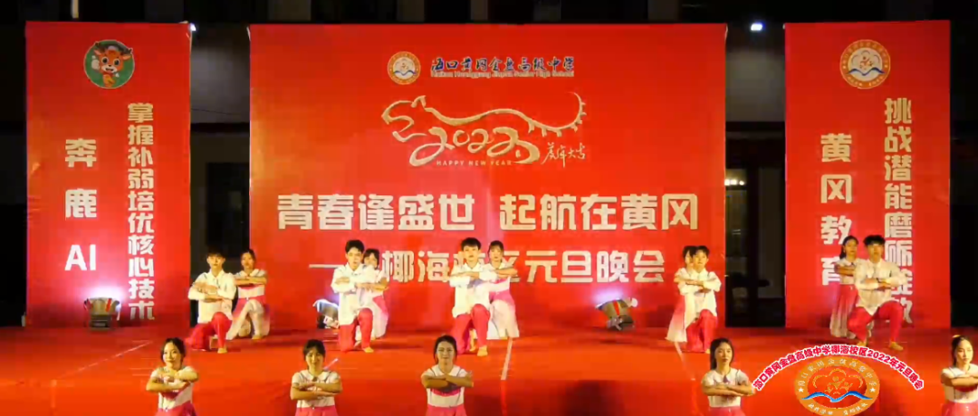 【校園新聞】青春逢盛世 起航在黃岡——海口黃岡金盤高級中學2022椰海校區(qū)元旦晚會