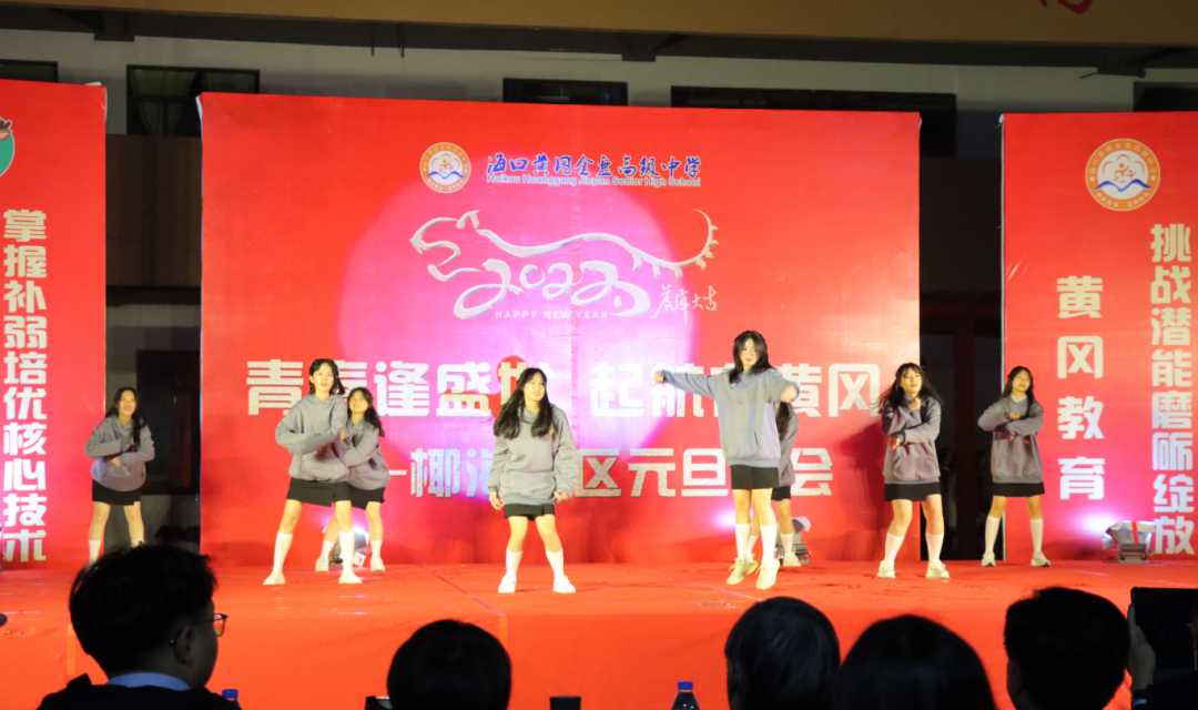 【校園新聞】青春逢盛世 起航在黃岡——?？邳S岡金盤高級中學2022椰海校區(qū)元旦晚會