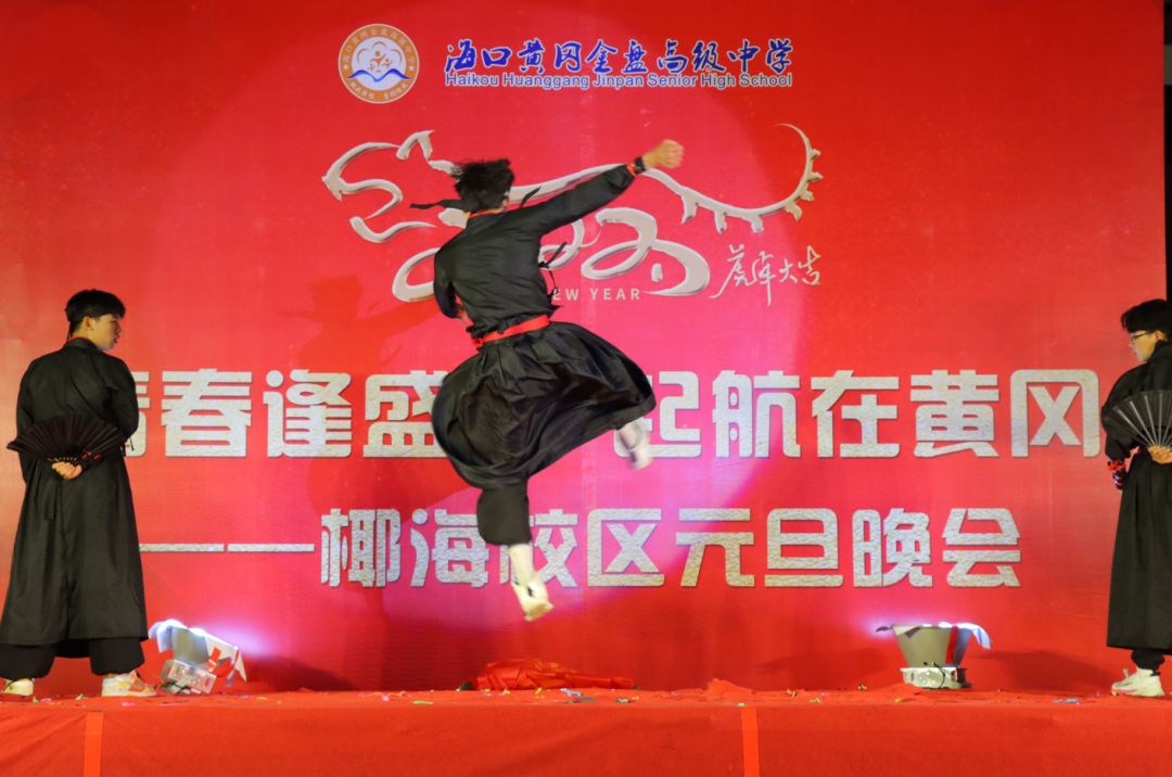 【校園新聞】青春逢盛世 起航在黃岡——?？邳S岡金盤高級中學2022椰海校區(qū)元旦晚會