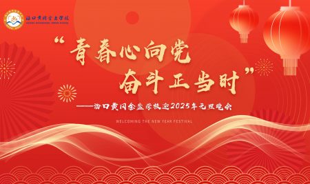 ?？邳S岡金盤(pán)學(xué)校迎2025年元旦晚會(huì)